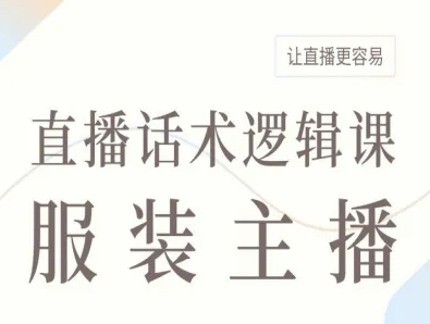 服装主播直播话术逻辑课，让直播更容易-心语项目网