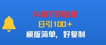 抖音打创业粉，日引100＋，模版简单，好复制-心语项目网