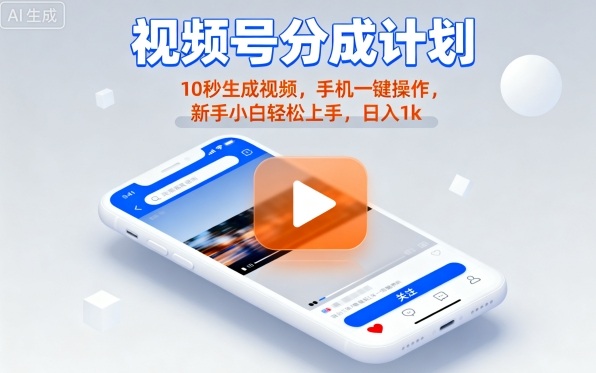 视频号分成计划懒人玩法，10秒生成视频，手机一键操作，新手小白轻松上手，日入1K【揭秘】-心语项目网