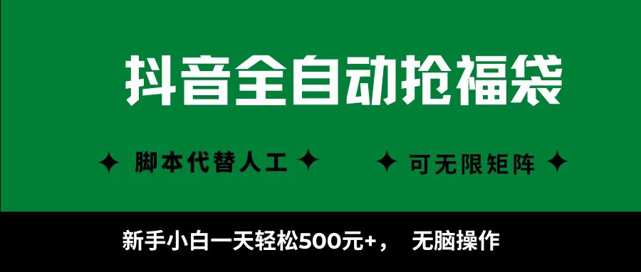 抖音全自动抢福袋项目，新手小白一天轻松500+，无脑操作 ，看完直接可以上手-心语项目网