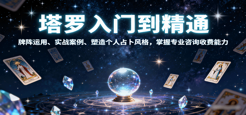 塔罗入门到精通，牌阵运用、实战案例、塑造个人占卜风格，掌握专业咨询收费能力-心语项目网