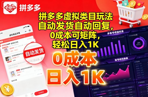 拼多多虚拟类目玩法，自动发货自动回复，0成本可矩阵，轻松日入1K【揭秘】-心语项目网