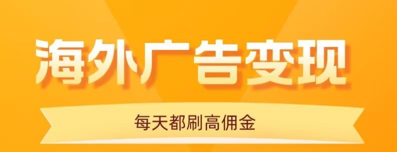 用手机看海外广告，每天10分钟，单机日入20+，无需养鸡，保姆级教程-心语项目网