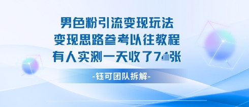 男粉引流变现邪修玩法，有人实测一天收了7张+-心语项目网
