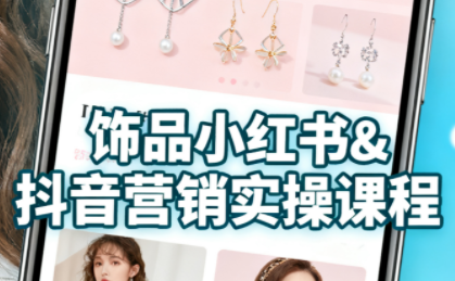 抖音+小红书饰品卖货：货源、开店、内容全教会-心语项目网