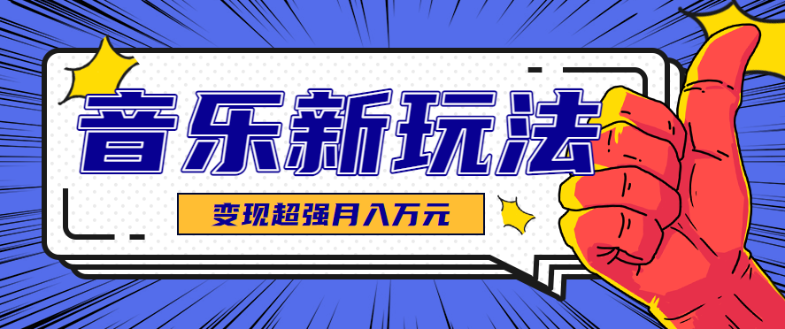 发财赛道!单条27万点赞,涨粉23万的AI音乐新玩法,推广接单+技术教学变现超强-心语项目网