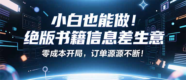 小红书冷门项目：一本绝版书，轻松赚99元，月入2W＋不是梦！-心语项目网