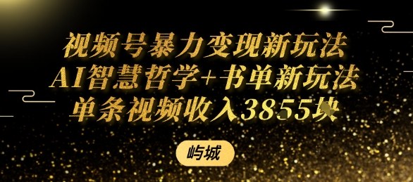 视频号暴力变现新玩法AI智慧哲学+书单新玩法单条视频佣金1k+-心语项目网