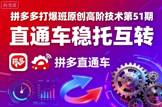 拼多多打爆班原创高阶技术第51期，直通车稳托互转-心语项目网