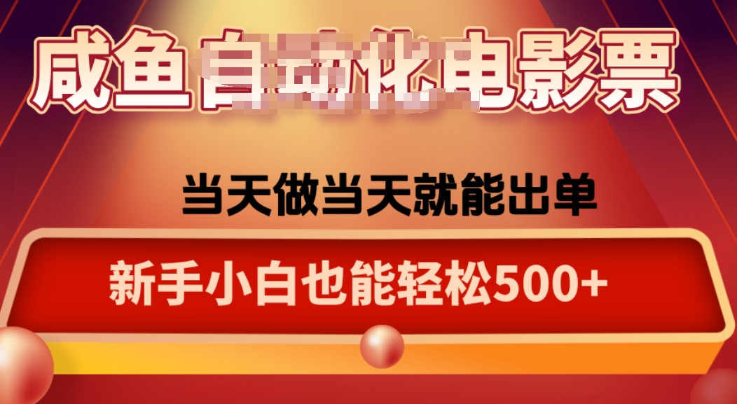 咸鱼zi动化售卖电影票，25年蓝海赛道，轻松日入1000-心语项目网