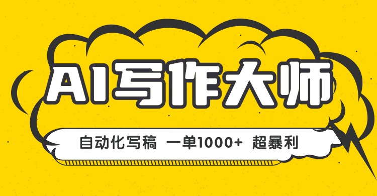 AI写作，无需手动，一键生成文稿，一单1000+  永不失业副业项目！-心语项目网