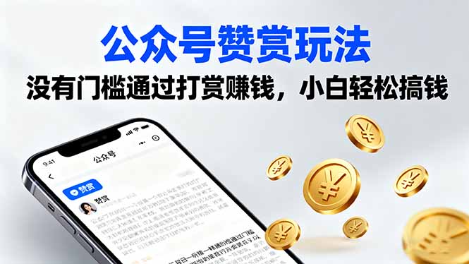 公众号赞赏玩法，没有门槛通过打赏赚钱，小白轻松搞钱-心语项目网
