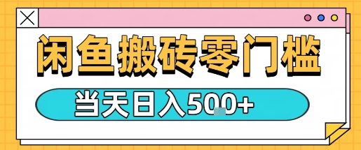 闲鱼零门槛搬砖项目，只要做就能够挣钱，一天可以3张-心语项目网