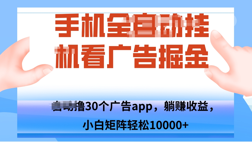 手机自.动卦机撸30个广告APP平台，单机200+，矩阵去做轻松10000+-心语项目网