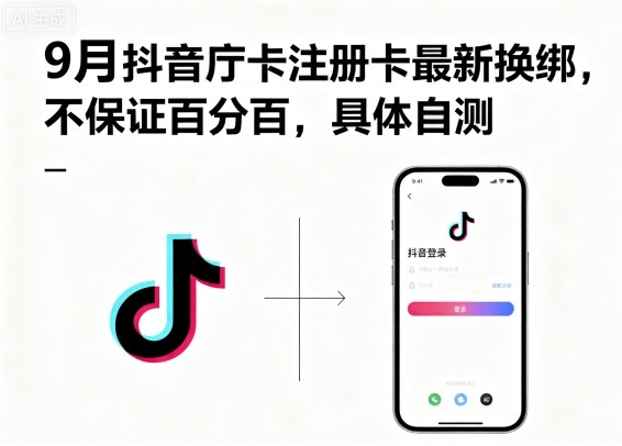 9月抖音庁卡注册卡最新换绑，不保证百分百，具体自测-心语项目网