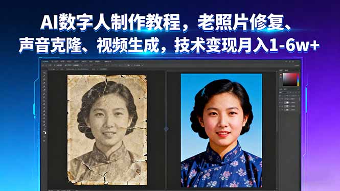 AI数字人制作教程，老照片修复、声音克隆、视频生成，技术变现月入1-6w+-心语项目网