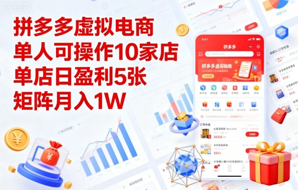 拼多多虚拟电商，单人可操作10家店，单店日盈利5张，矩阵月入1W+【揭秘】-心语项目网