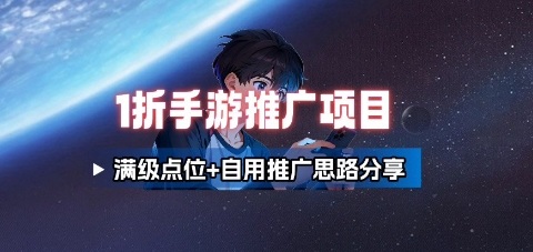 一折手游代理推广项目_满级点位+自用推广思路分享-心语项目网