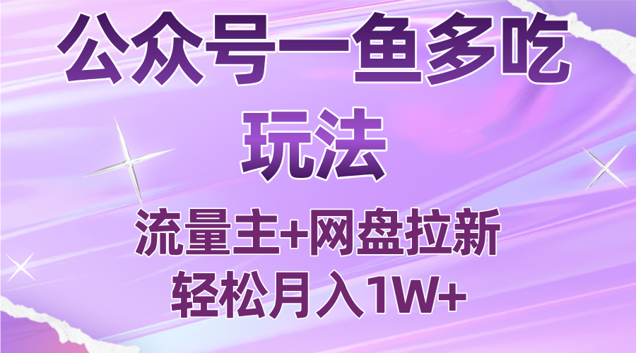 公众号最新玩法，一鱼多吃，流量主加网盘拉新，新手小白也能轻松月入1W-心语项目网