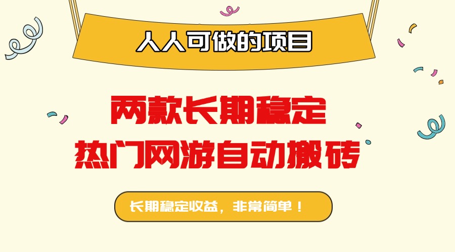 两款长期稳定热门网游自动搬砖：日入千元，人人可做的项目！-心语项目网