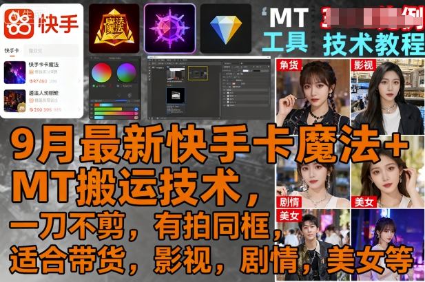 9月最新快手卡魔法+MT搬运技术，一刀不剪，有拍同框，适合带货，影视，剧情，美女等-心语项目网