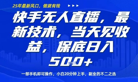 快手无人直播最新技术，当天见收益，一部手机即可操作，保底日入5张，副业的不二之选【揭秘】-心语项目网