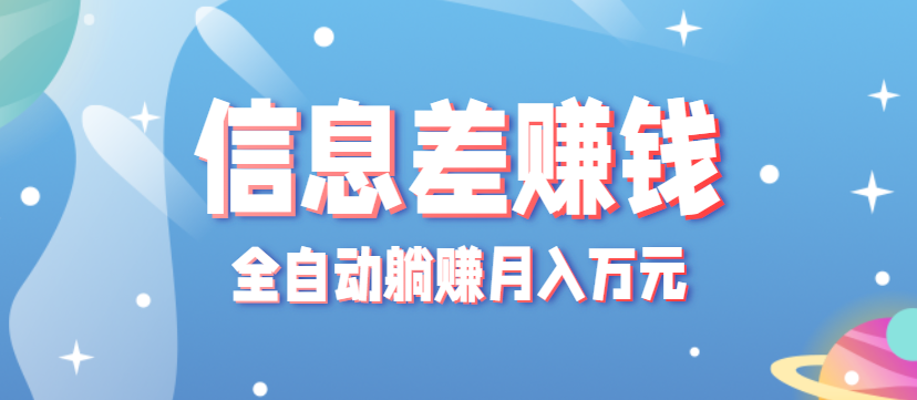 零成本零门槛信息差项目，只需一部手机实现全自动躺赚月入万元-心语项目网