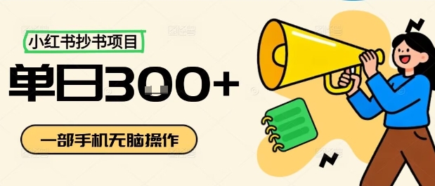 小红书抄书项目，无脑操作，一天3张-心语项目网