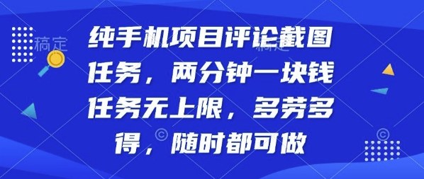 纯手机项目评论截图任务，两分钟一块钱多劳多得，随时随地都能做【揭秘】-心语项目网