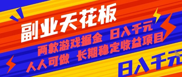 副业天花板！两款游戏掘金：日入1k+，人人可做，纯干货，长期稳定收益项目【揭秘】-心语项目网