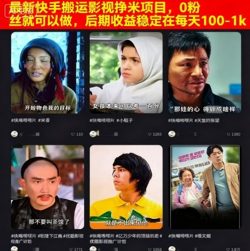 最新快手搬运影视挣米项目，0粉丝就可以做，后期收益稳定在每天100-1k-心语项目网