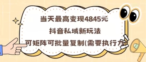 当天最高变现1k+，抖音私域新玩法，可矩阵可批量复制-心语项目网