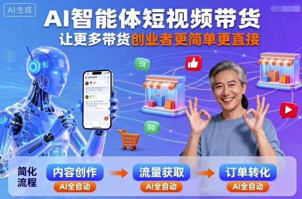 AI智能体短视频带货，让更多带货创业者更简单更直接-心语项目网
