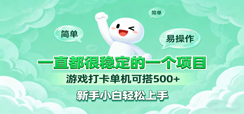 一直都很稳定的一个项目游戏打卡单机可搭500+，新手小白轻松上手-心语项目网