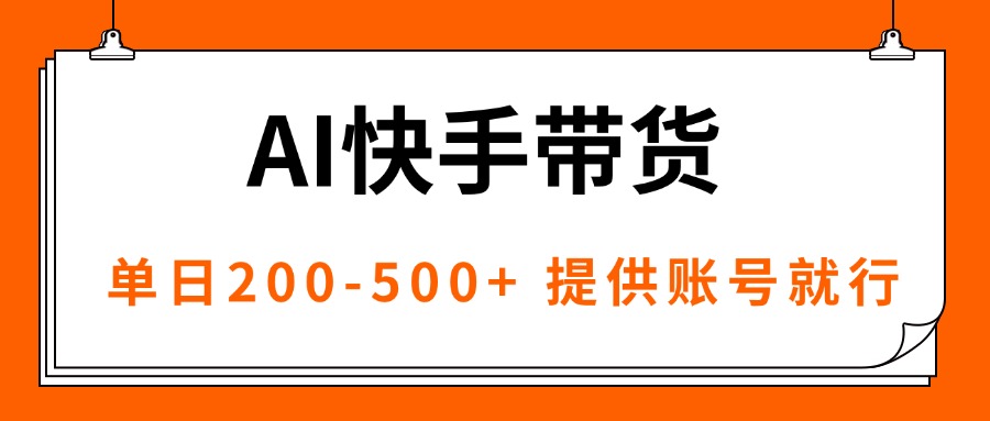 AI黑科技快手带货，提供账号就行，独家AB技术，单日200-500+-心语项目网