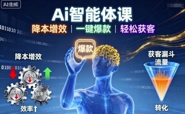 Ai智能体课,降本增效,一键爆款,轻松获客