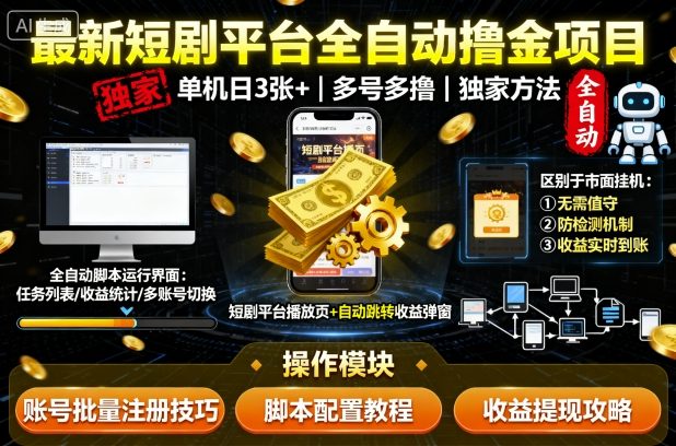 最新短剧平台全自动挂G撸金项目，单机一天3张+，多号多撸，区别于市面所有挂机项目，独家方法【揭秘】-心语项目网