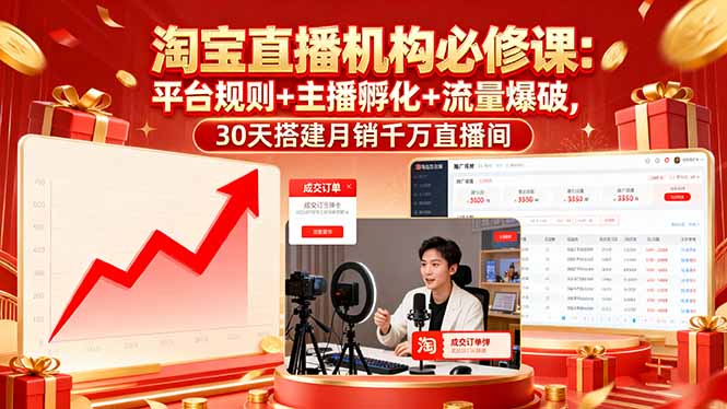 淘宝直播机构必修课：平台规则/主播孵化/流量爆破,30天搭建月销千万直播间-心语项目网