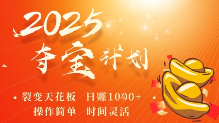 2025夺宝计划，0撸浏览广告挣米，裂变天花板日入多张，操作简单时间灵活-心语项目网