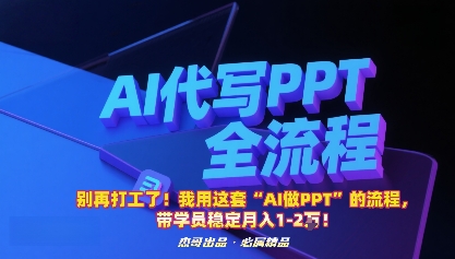 别再打工了！我用这套“AI做PPT”的流程，带学员稳定月入1-2W！-心语项目网