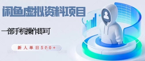 闲鱼虚拟资料项目，每天一小时，新人日入5张-心语项目网