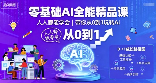 零基础AI全能精品课，人人都能学会，带你从0到1玩转AI-心语项目网