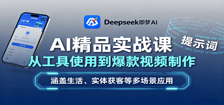 AI精品实战课：从工具使用到爆款视频制作，涵盖生活、实体获客等多场景应用-心语项目网