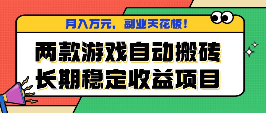 两款游戏自动搬砖，月入万元，长期稳定收益项目，副业天花板！-心语项目网