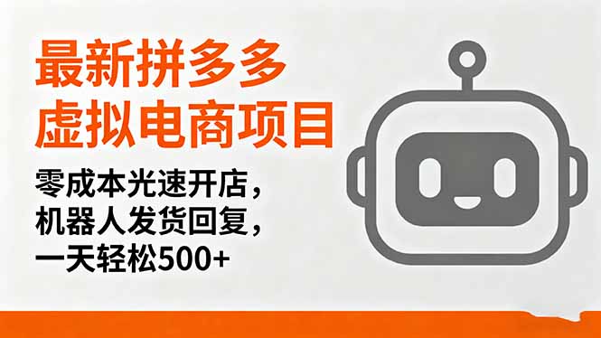 最新拼多多虚拟电商项目，零成本光速开店，机器人发货回复，一天轻松500+-心语项目网