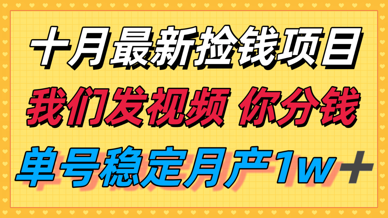 十月最强无门槛捡钱项目，支付宝分成代运营，我们干活，你分钱！单号月产1w＋-心语项目网