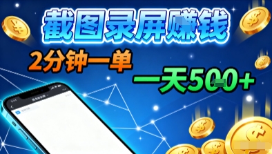 新平台浏览掘金，截图录屏就能賺钱，2分钟一单，不限时间，不限单量，一天5张+【揭秘】-心语项目网
