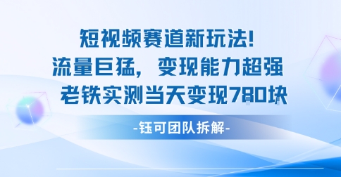 新赛道新玩法流量巨猛变现能力超强老铁实测当天变现7张-心语项目网