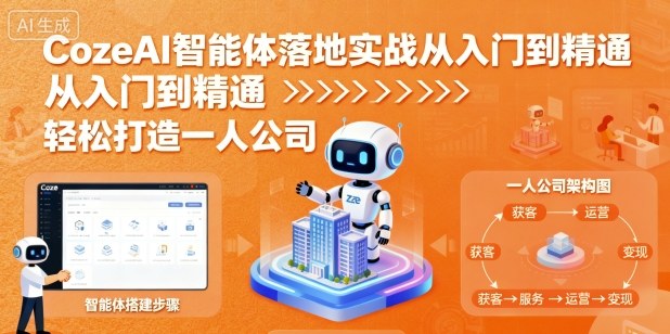 CozeAI智能体落地实战从入门到精通，轻松打造一人公司-心语项目网