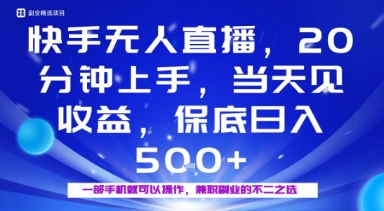 20分钟能上手，当天就能出收益，不賺钱我赔你，兼职副业的不二之选【揭秘】-心语项目网